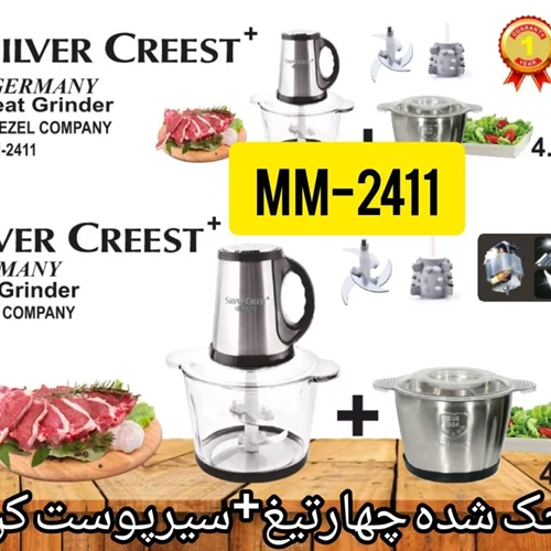 خردکن۴ لیتر اصلی سیلورکرست مدل MM-2411