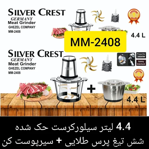 خردکن ۴ لیتر اصلی سیلورکرست مدل MM-2408