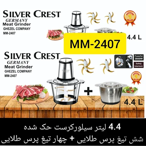 خردکن 4 لیتر اصلی سیلورکرست مدل MM-2407
